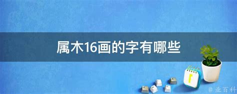 16劃的字屬木|16画的字